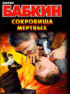 cover image of Сокровища мертвых